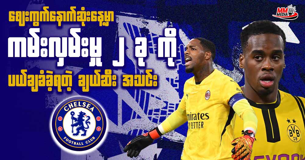 ဈေးကွက်နောက်ဆုံးနေ့မှာ ကမ်းလှမ်းမှု ၂ ခုကို ပယ်ချခံခဲ့ရတဲ့ ချယ်ဆီး အသင်း